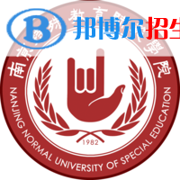 南京特殊教育師范學院錄取分數(shù)線匯總（2022，2021，2020，2019，2018,2017歷年分數(shù)線）-2023參考 