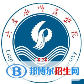 2022六盤水師范學(xué)院錄取分數(shù)線一覽表（含2020-2021歷年）