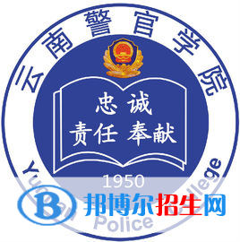 2022云南警官學(xué)院錄取分?jǐn)?shù)線(xiàn)一覽表（含2020-2021歷年）