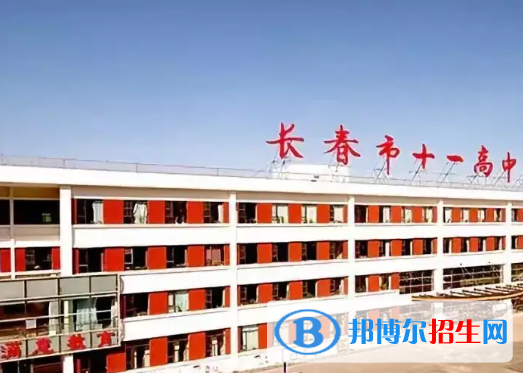 長(zhǎng)春十一高中2023年報(bào)名條件、招生要求、招生對(duì)象