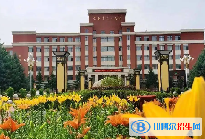 長春十一高中2023年怎么樣、好不好