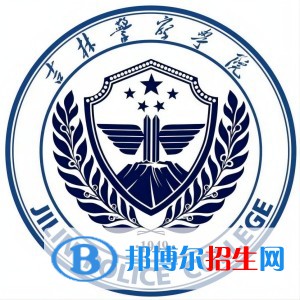 2022吉林警察學院錄取分數(shù)線一覽表（含2020-2021歷年）