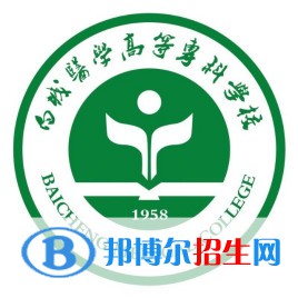 2022白城醫(yī)學(xué)高等?？茖W(xué)校錄取分?jǐn)?shù)線一覽表（含2020-2021歷年）