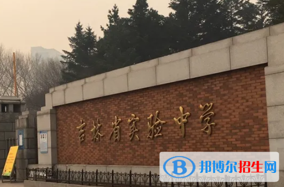 吉林實(shí)驗(yàn)中學(xué)2023年招生代碼