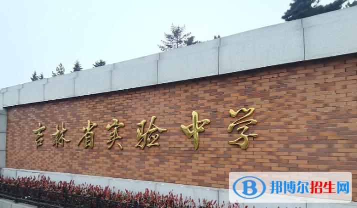吉林實驗中學2023年招生辦聯(lián)系電話 