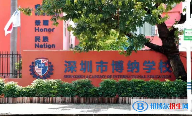 深圳博納學(xué)校初中部2023年入學(xué)條件