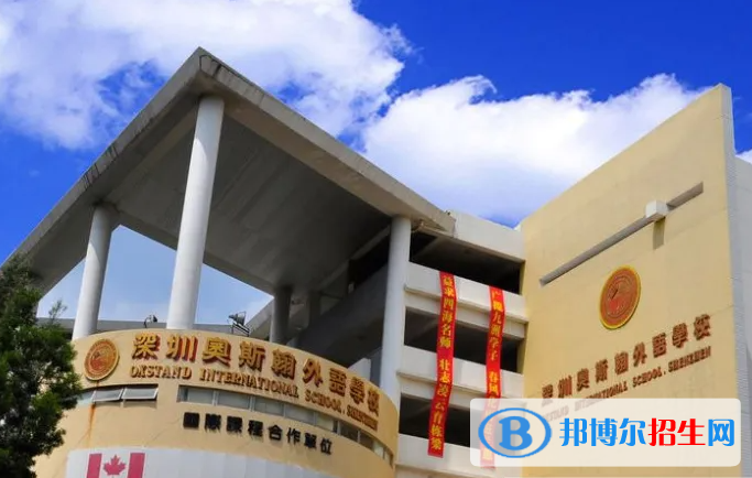 深圳奧斯翰外語(yǔ)學(xué)校初中部靠譜嗎