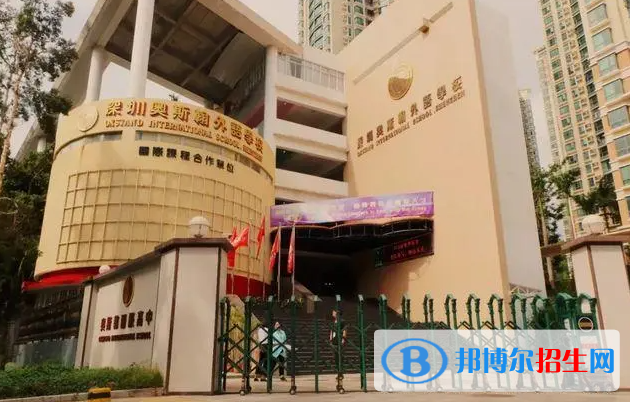 深圳奧斯翰外語(yǔ)學(xué)校初中部靠譜嗎2