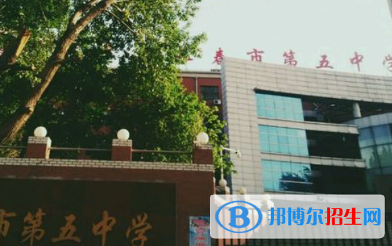 長春第五中學(xué)2023年怎么樣、好不好