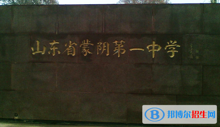 山東臨沂蒙陰縣中考普高最低錄取分?jǐn)?shù)線(2022)-2023年參考