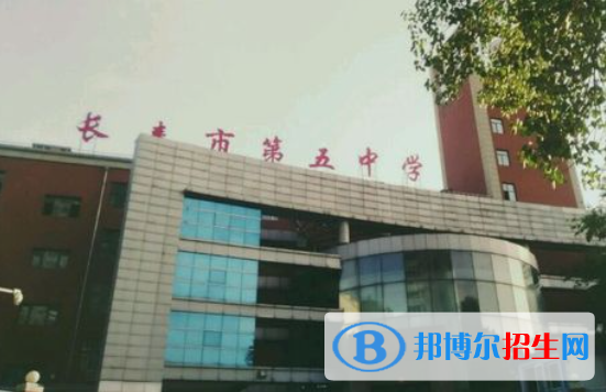 長(zhǎng)春第五中學(xué)2023年排名 