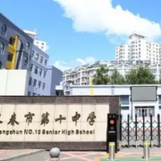 長春第十中學