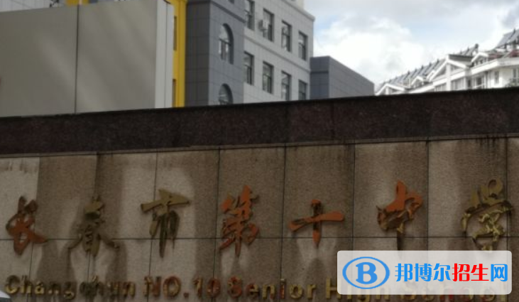 長春第十中學2023年怎么樣、好不好