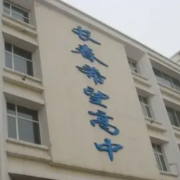 長春希望高中