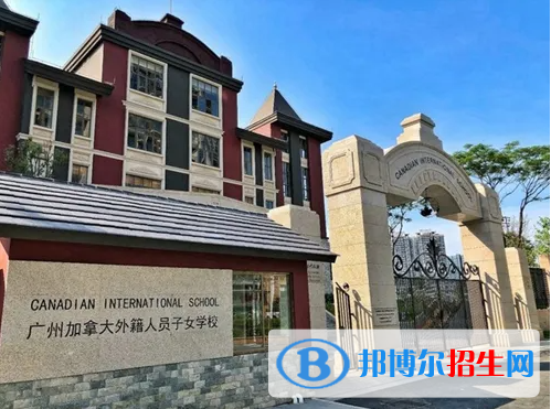廣州加拿大國際學校(CIS)初中部2023年招生政策