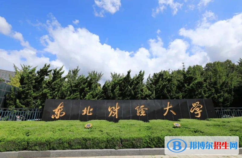 2022東北財經(jīng)大學分數(shù)線最低是多少（省內(nèi)+省外）-2023年參考