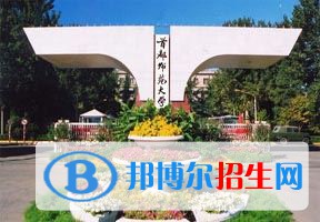2022 首都師范大學(xué)全國(guó)排名（首都師范大學(xué)歷年全國(guó)排名）