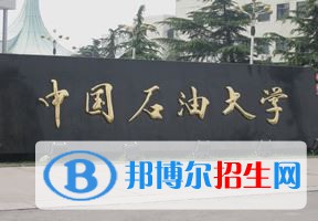 2022 中國石油大學（北京）全國排名（中國石油大學（北京）歷年全國排名）-2023年參考
