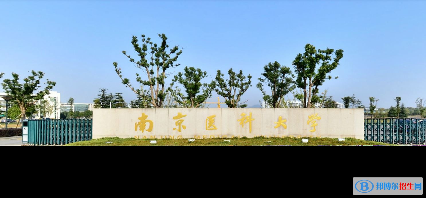 2022 南京醫(yī)科大學(xué)全國(guó)排名（南京醫(yī)科大學(xué)歷年全國(guó)排名）-2023年參考