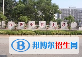 2022 江西財(cái)經(jīng)大學(xué)全國(guó)排名（江西財(cái)經(jīng)大學(xué)歷年全國(guó)排名）-2023年參考