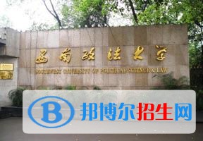 2022 西南政法大學(xué)全國(guó)排名（西南政法大學(xué)歷年全國(guó)排名）-2023年參考