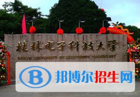 2022 桂林電子科技大學(xué)全國排名（桂林電子科技大學(xué)歷年全國排名）-2023年參考