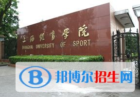 2022 上海體育學(xué)院全國(guó)排名（上海體育學(xué)院歷年全國(guó)排名）-2023年參考