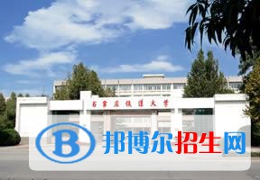 2022 石家莊鐵道大學(xué)全國排名（石家莊鐵道大學(xué)歷年全國排名）-2023年參考