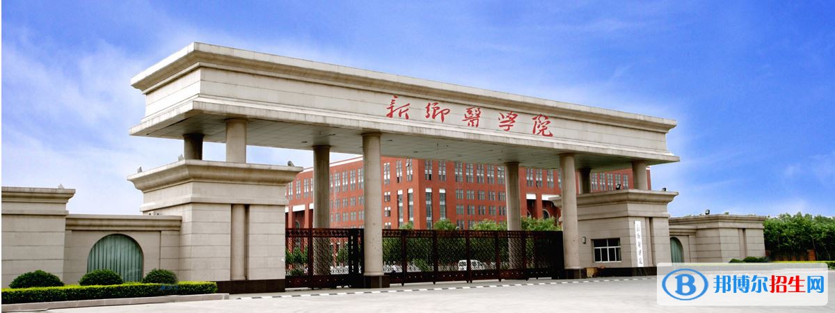2022 新鄉(xiāng)醫(yī)學(xué)院全國(guó)排名（新鄉(xiāng)醫(yī)學(xué)院歷年全國(guó)排名）-2023年參考