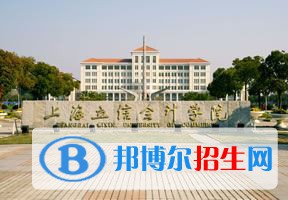 2022 上海立信會計(jì)金融學(xué)院排名全國排名（上海立信會計(jì)金融學(xué)院排名歷年全國排名）-2023年參考