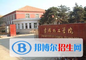 2022 吉林化工學(xué)院全國排名（吉林化工學(xué)院歷年全國排名）-2023年參考