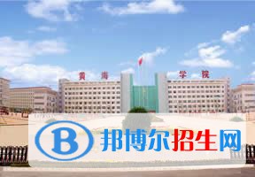 2022 青島黃海學(xué)院全國排名（青島黃海學(xué)院歷年全國排名）-2023年參考