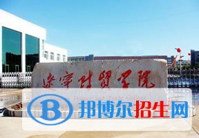 2022 遼寧財(cái)貿(mào)學(xué)院全國(guó)排名（遼寧財(cái)貿(mào)學(xué)院歷年全國(guó)排名）-2023年參考