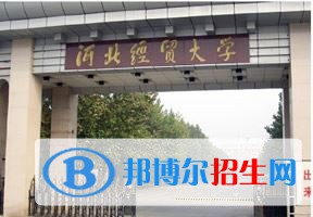 2022 河北經(jīng)貿(mào)大學(xué)經(jīng)濟(jì)管理學(xué)院全國排名（河北經(jīng)貿(mào)大學(xué)經(jīng)濟(jì)管理學(xué)院歷年全國排名）-2023年參考
