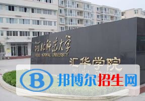 2022 河北師范大學(xué)匯華學(xué)院全國排名（河北師范大學(xué)匯華學(xué)院歷年全國排名）-2023年參考