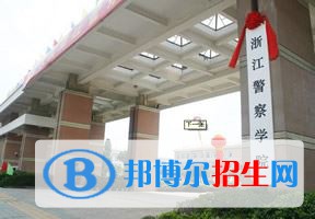 2022 浙江警察學(xué)院全國排名（浙江警察學(xué)院歷年全國排名）-2023年參考