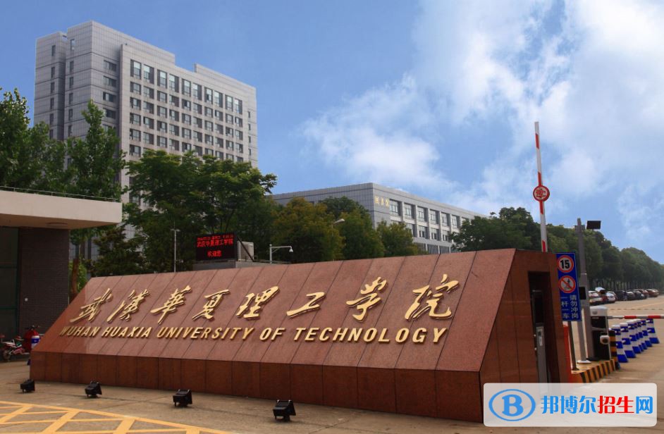 武漢華夏理工學(xué)院排名 2022年最新排行榜 2022 武漢華夏理工學(xué)院全國排名(武漢華夏理工學(xué)院歷年全國排名)-2023年參考