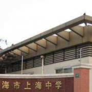 上海中學(xué)