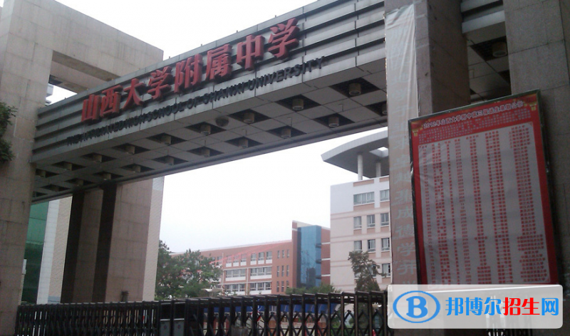 山西大學附屬中學2023年招生簡章