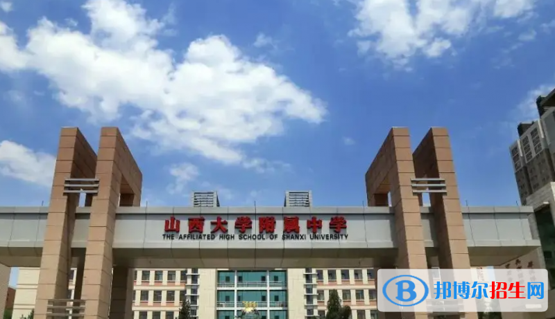 山西大學附屬中學2023年學費、收費多少