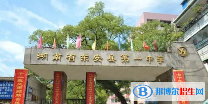 湖南永州東安縣中考普高錄取分數(shù)線（2022）-2023年參考