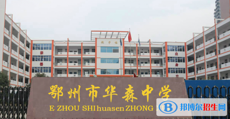 2023鄂州私立高中學(xué)校有哪些，鄂州私立高中學(xué)校排名和簡(jiǎn)介