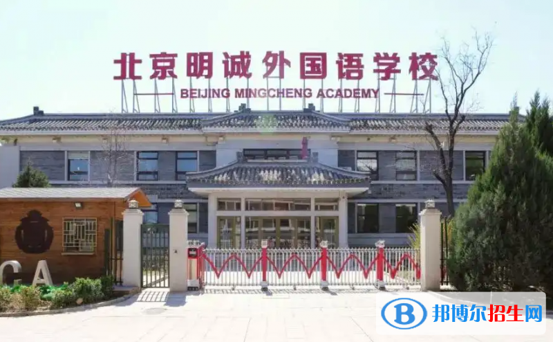 北京明誠外國語學(xué)校