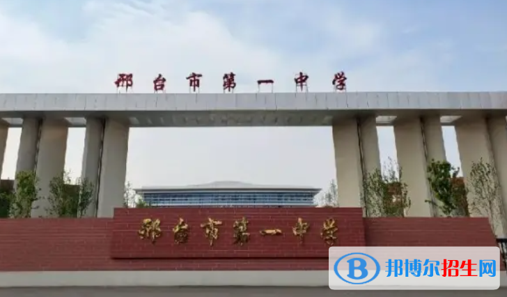 河北邢臺(tái)主城區(qū)中考普高最低錄取分?jǐn)?shù)線（2022）-2023年參考