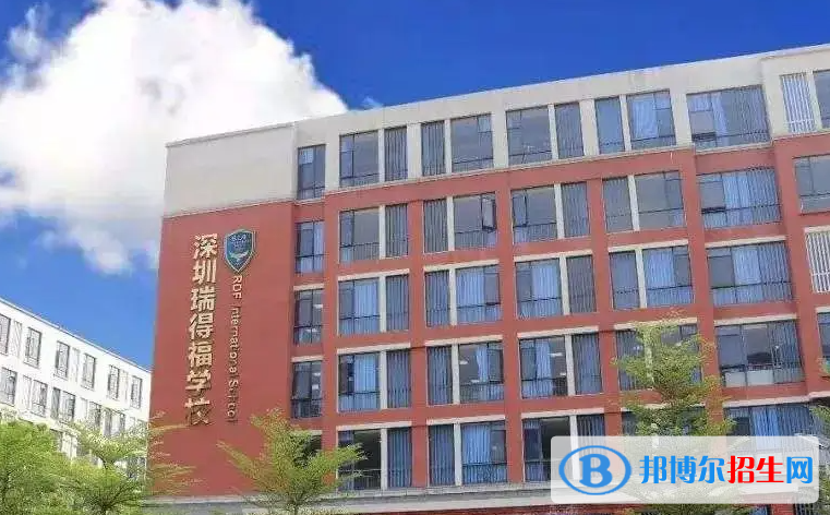 瑞得福國際學校