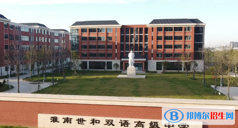 2023淮南私立高中學(xué)校有哪些，淮南私立高中學(xué)校匯總和簡(jiǎn)介