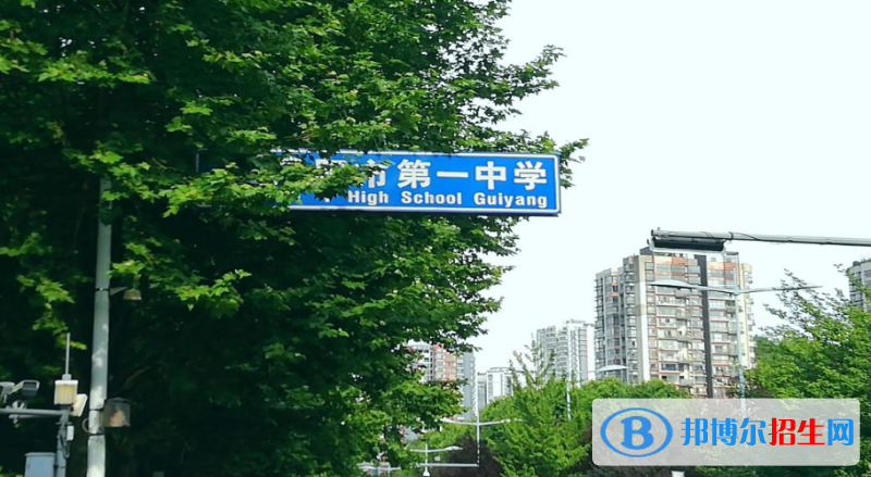 貴陽市第一中學2023年招生代碼