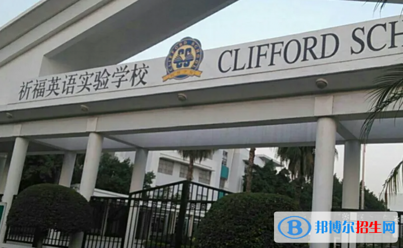 廣州國際學校( 祈福英語實驗學校)小學部2023年入學考試