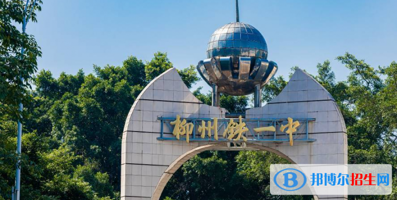 2023年柳州好的高中學校有哪些，柳州重點高中排行榜