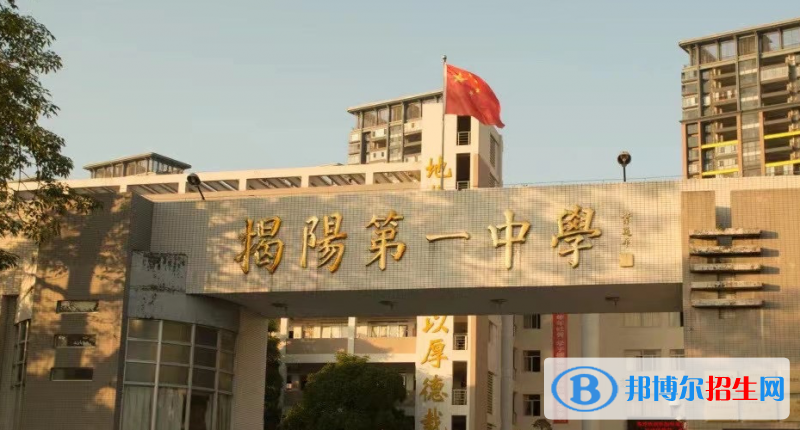 2023年揭陽好的高中學(xué)校有哪些，揭陽重點高中排行榜